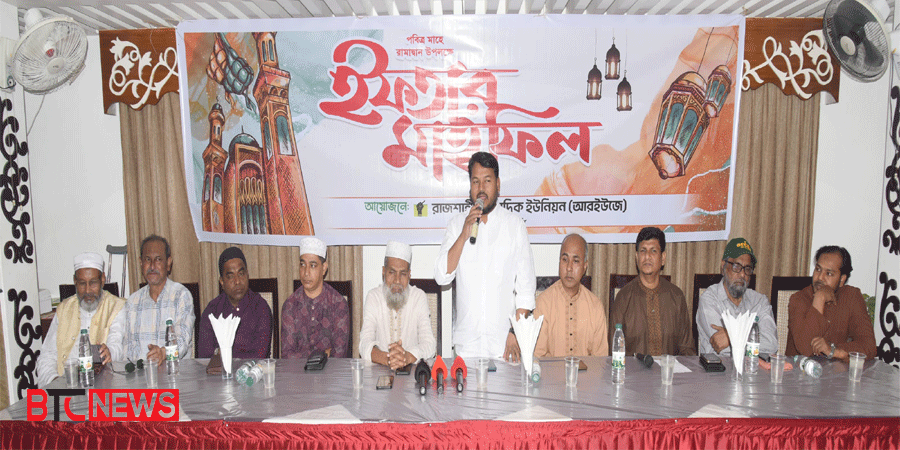 রাজশাহী সাংবাদিক ইউনিয়নের উদ্যোগে ইফতার মাহফিল অনুষ্ঠিত