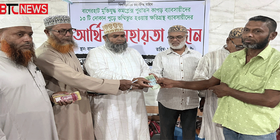 বাগেরহাটে আগুনে পুড়ে ক্ষতিগ্রস্ত ব্যবসায়ীদের পাশে দাঁড়িয়েছেন জেলা ইমাম সমিতি