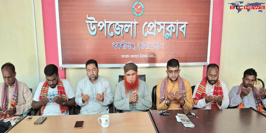 বকশীগঞ্জে নতুন বছরে দেশ ও জাতির সমৃদ্ধি কামনায় উপজেলা প্রেসক্লাবে দোয়া মাহফিল অনুষ্ঠিত