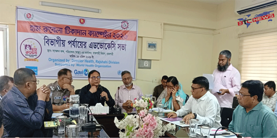 হাম-রুবেলা টিকাদান ক্যাম্পেইন উপলক্ষ্যে বিভাগীয় অ্যাডভোকেসি সভা অনুষ্ঠিত
