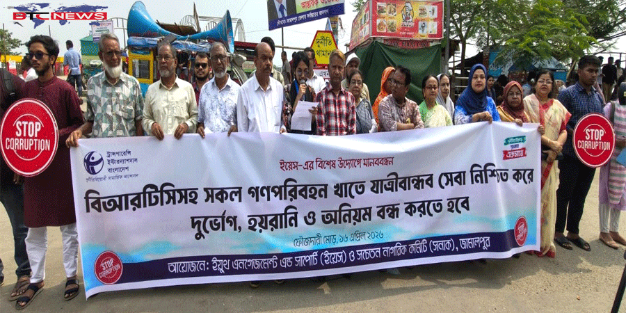 জামালপুরে গণপরিবহনে হয়রানি ও অনিয়ম বন্ধ করে যাত্রীবান্ধব সেবার দাবীতে মানববন্ধন