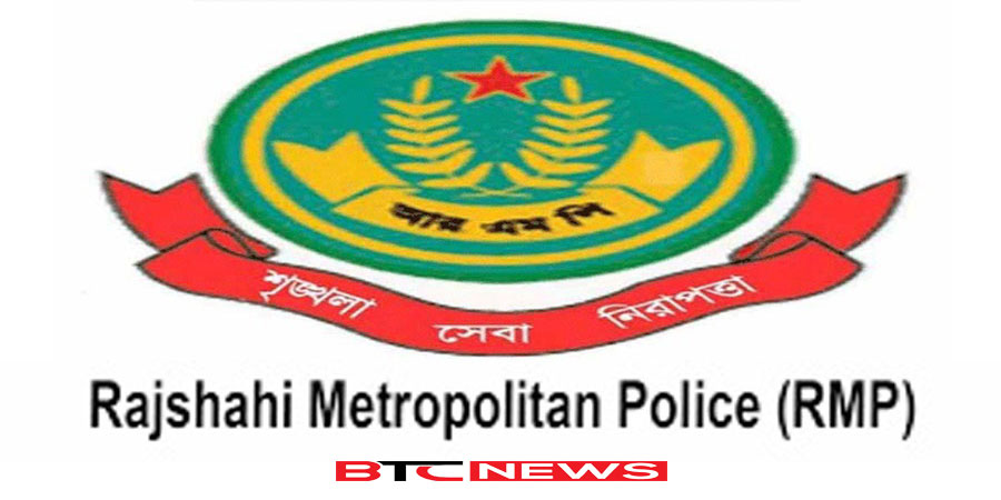 আরএমপিতে বড় রদবদল: ১১ কর্মকর্তা বদলি, ৫ থানায় নতুন ওসি