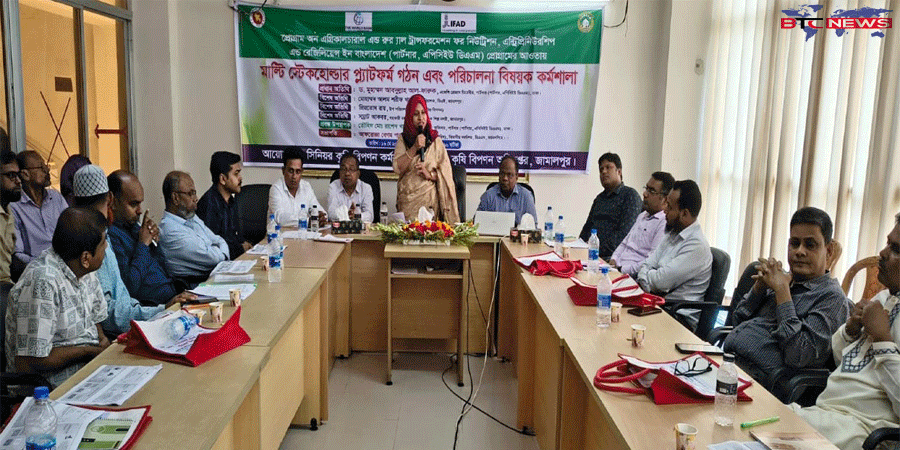 জামালপুরে কৃষিপণ্য উৎপাদন ও বিপণনে মাল্টি স্টেকহোল্ডার প্ল্যাটফর্ম গঠন ও পরিচালনা বিষয়ক কর্মশালা